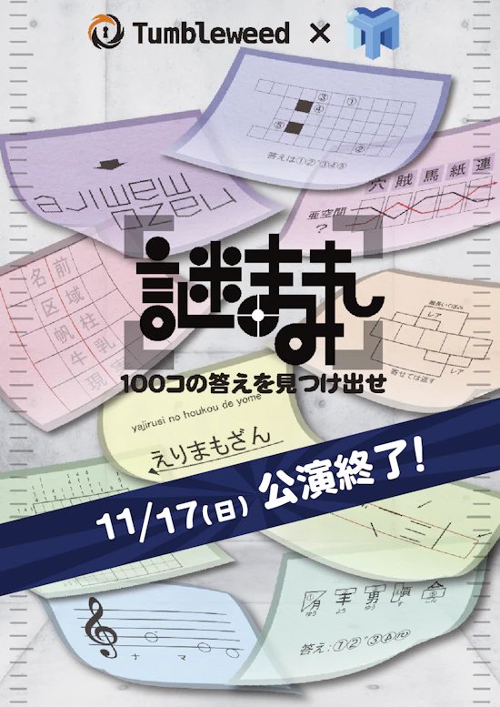 謎まみれ